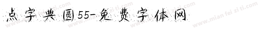 点字典圆55字体转换