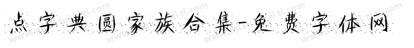 点字典圆家族合集字体转换