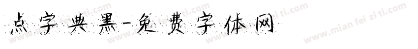 点字典黑字体转换