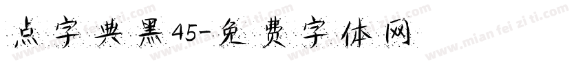 点字典黑45字体转换
