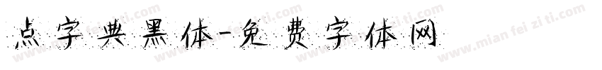 点字典黑体字体转换