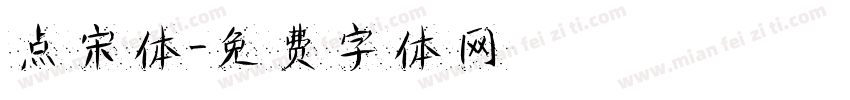 点宋体字体转换