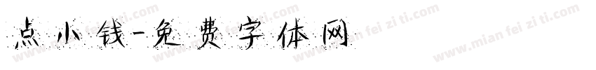 点小钱字体转换
