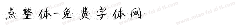 点整体字体转换