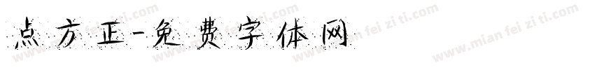 点方正字体转换