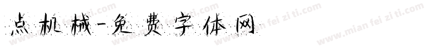 点机械字体转换