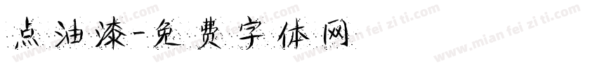 点油漆字体转换