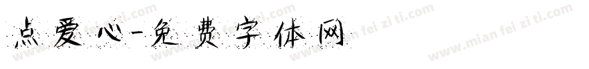 点爱心字体转换