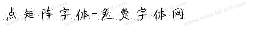 点矩阵字体字体转换