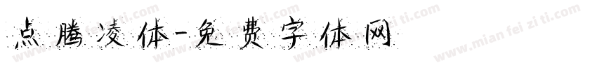 点腾凌体字体转换