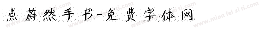 点蔚然手书字体转换