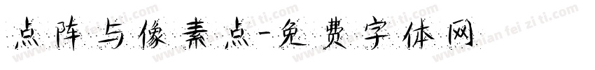 点阵与像素点字体转换