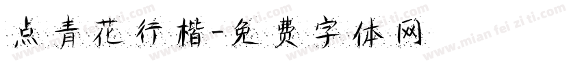 点青花行楷字体转换