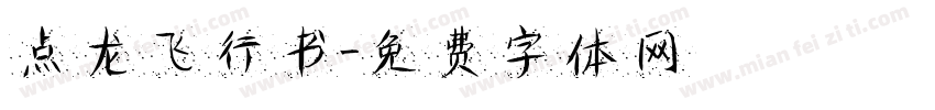 点龙飞行书字体转换