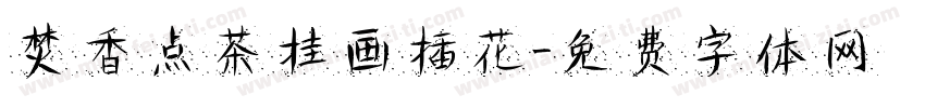 焚香点茶挂画插花字体转换
