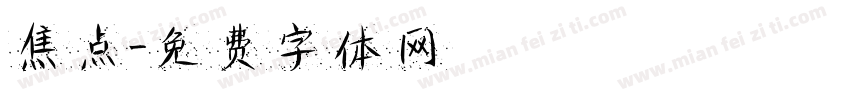 焦点字体转换