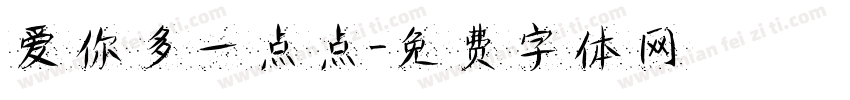 爱你多一点点字体转换
