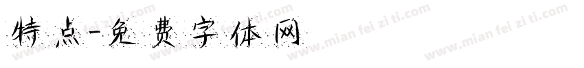 特点字体转换