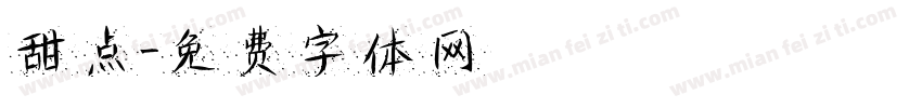 甜点字体转换