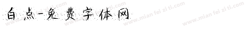 白点字体转换