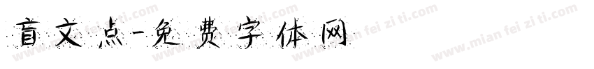 盲文点字体转换