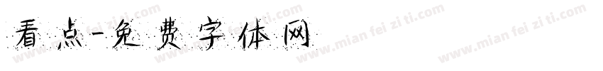 看点字体转换