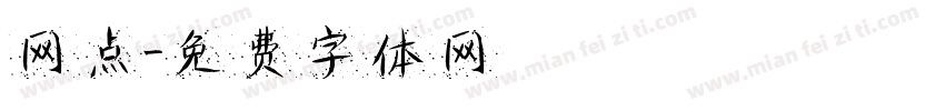 网点字体转换