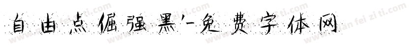 自由点倔强黑’字体转换