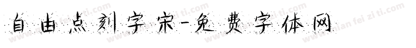 自由点刻字宋字体转换