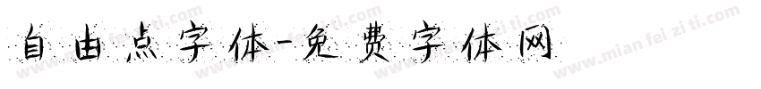 自由点字体字体转换