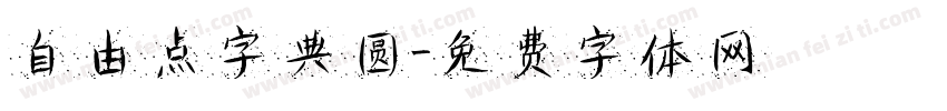 自由点字典圆字体转换