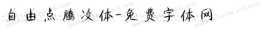 自由点腾凌体字体转换