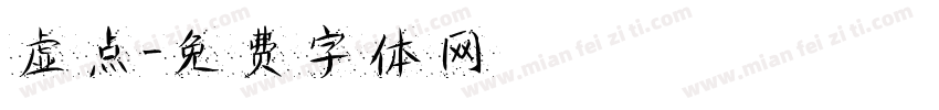 虚点字体转换