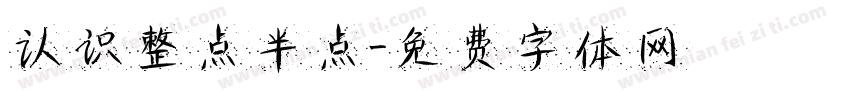 认识整点半点字体转换