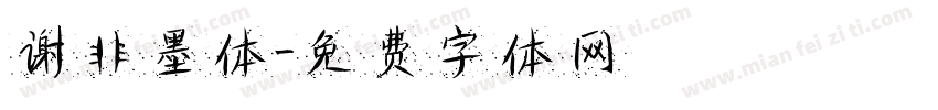 谢非墨体字体转换
