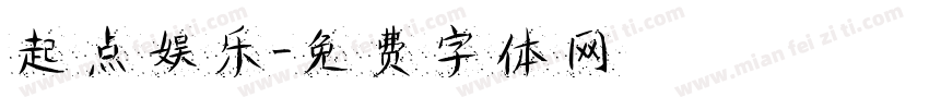 起点娱乐字体转换