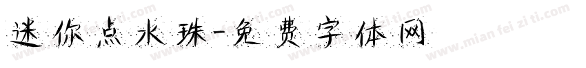迷你点水珠字体转换