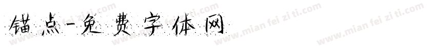 锚点字体转换
