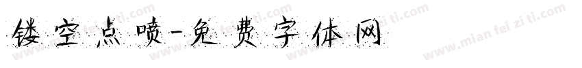 镂空点喷字体转换