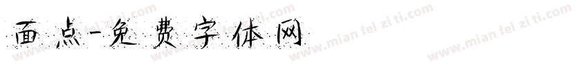 面点字体转换
