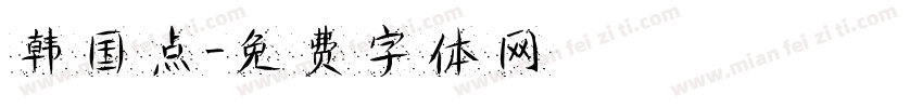 韩国点字体转换