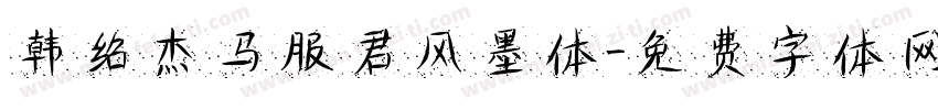 韩绍杰马服君风墨体字体转换