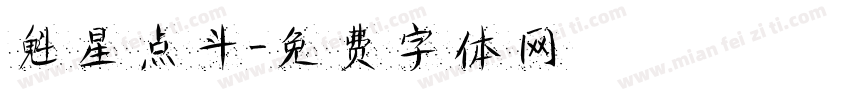 魁星点斗字体转换