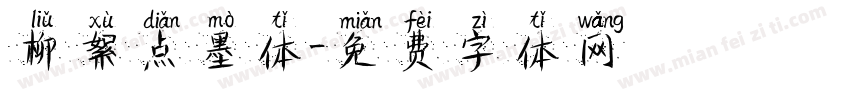 柳絮点墨体字体转换