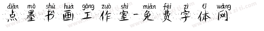 点墨书画工作室字体转换