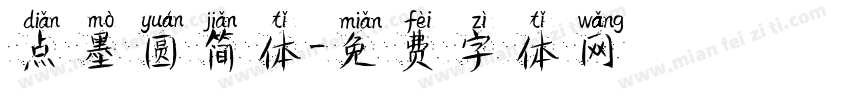 点墨圆简体字体转换