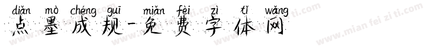 点墨成规字体转换