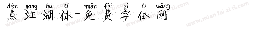 点江湖体字体转换