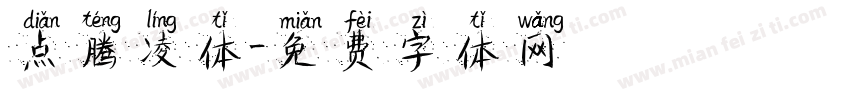 点腾凌体字体转换