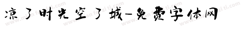凉了时光空了城字体转换